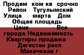 Продам 2ком.кв. срочно › Район ­ Тугулымский › Улица ­ 8 марта › Дом ­ 30 › Общая площадь ­ 48 › Цена ­ 780 000 - Все города Недвижимость » Квартиры продажа   . Дагестан респ.,Махачкала г.